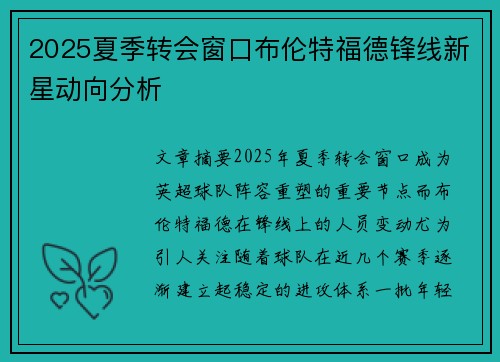 2025夏季转会窗口布伦特福德锋线新星动向分析