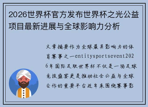 2026世界杯官方发布世界杯之光公益项目最新进展与全球影响力分析 2026世界杯官方发布世界杯之光公益项目最新进展与全球影响力分析