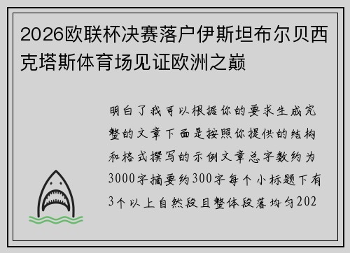 2026欧联杯决赛落户伊斯坦布尔贝西克塔斯体育场见证欧洲之巅 2026欧联杯决赛落户伊斯坦布尔贝西克塔斯体育场见证欧洲之巅