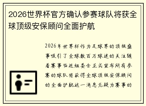 2026世界杯官方确认参赛球队将获全球顶级安保顾问全面护航 2026世界杯官方确认参赛球队将获全球顶级安保顾问全面护航