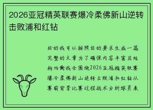 2026亚冠精英联赛爆冷柔佛新山逆转击败浦和红钻