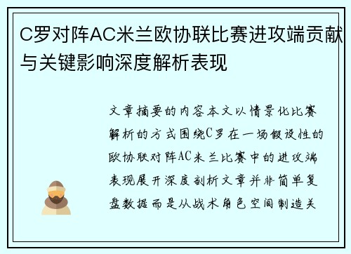 C罗对阵AC米兰欧协联比赛进攻端贡献与关键影响深度解析表现