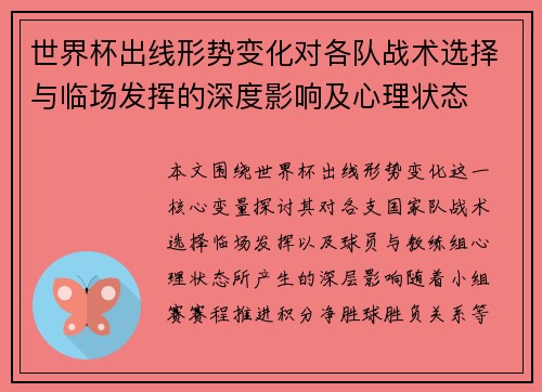 世界杯出线形势变化对各队战术选择与临场发挥的深度影响及心理状态 世界杯出线形势变化对各队战术选择与临场发挥的深度影响及心理状态