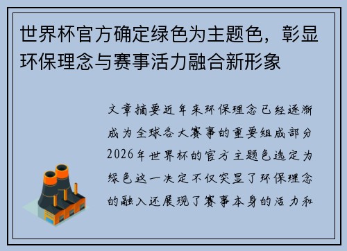 世界杯官方确定绿色为主题色,彰显环保理念与赛事活力融合新形象 世界杯官方确定绿色为主题色,彰显环保理念与赛事活力融合新形象