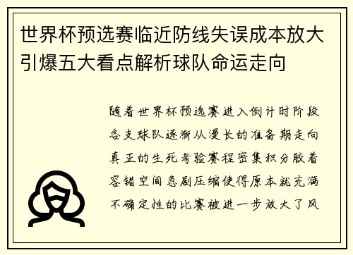世界杯预选赛临近防线失误成本放大引爆五大看点解析球队命运走向 世界杯预选赛临近防线失误成本放大引爆五大看点解析球队命运走向