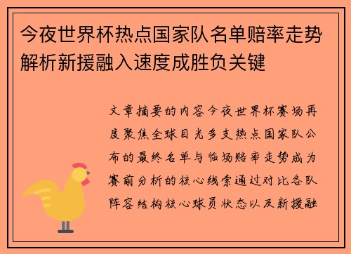 今夜世界杯热点国家队名单赔率走势解析新援融入速度成胜负关键 今夜世界杯热点国家队名单赔率走势解析新援融入速度成胜负关键