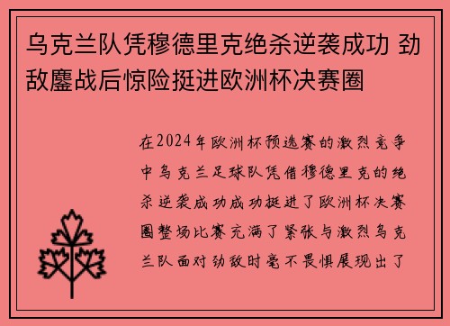 乌克兰队凭穆德里克绝杀逆袭成功 劲敌鏖战后惊险挺进欧洲杯决赛圈 乌克兰队凭穆德里克绝杀逆袭成功 劲敌鏖战后惊险挺进欧洲杯决赛圈