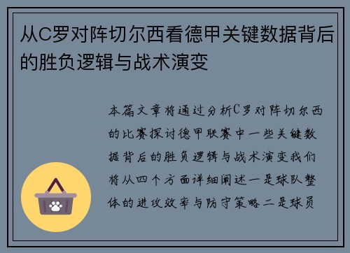 从C罗对阵切尔西看德甲关键数据背后的胜负逻辑与战术演变 从C罗对阵切尔西看德甲关键数据背后的胜负逻辑与战术演变