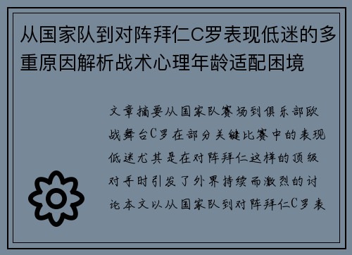 从国家队到对阵拜仁C罗表现低迷的多重原因解析战术心理年龄适配困境 从国家队到对阵拜仁C罗表现低迷的多重原因解析战术心理年龄适配困境