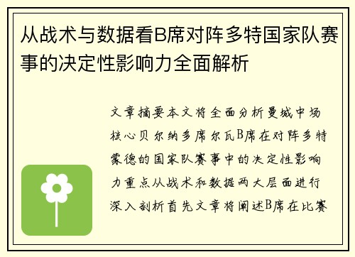 从战术与数据看B席对阵多特国家队赛事的决定性影响力全面解析 从战术与数据看B席对阵多特国家队赛事的决定性影响力全面解析