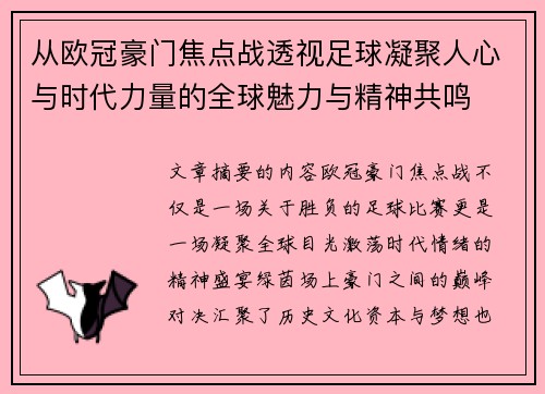 从欧冠豪门焦点战透视足球凝聚人心与时代力量的全球魅力与精神共鸣 从欧冠豪门焦点战透视足球凝聚人心与时代力量的全球魅力与精神共鸣