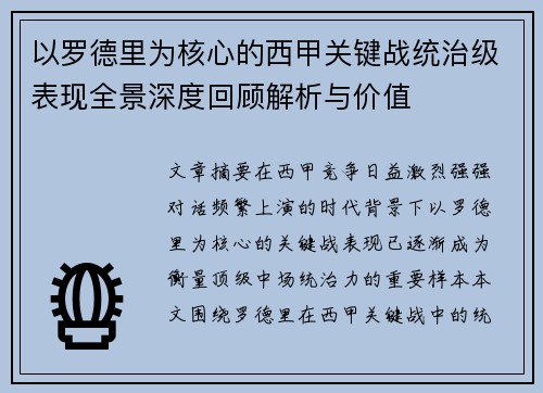 以罗德里为核心的西甲关键战统治级表现全景深度回顾解析与价值