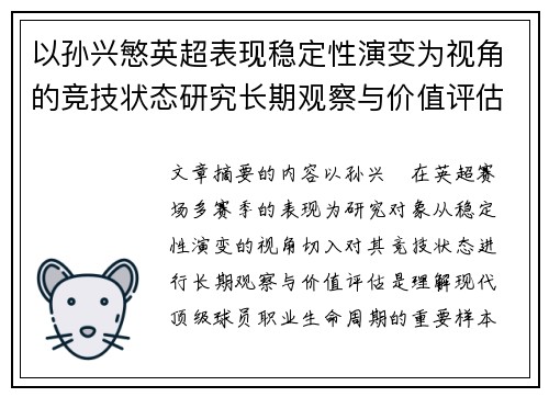 以孙兴慜英超表现稳定性演变为视角的竞技状态研究长期观察与价值评估