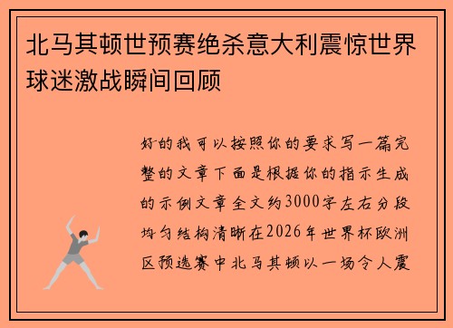 北马其顿世预赛绝杀意大利震惊世界球迷激战瞬间回顾 北马其顿世预赛绝杀意大利震惊世界球迷激战瞬间回顾