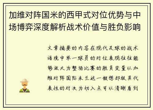 加维对阵国米的西甲式对位优势与中场博弈深度解析战术价值与胜负影响 加维对阵国米的西甲式对位优势与中场博弈深度解析战术价值与胜负影响