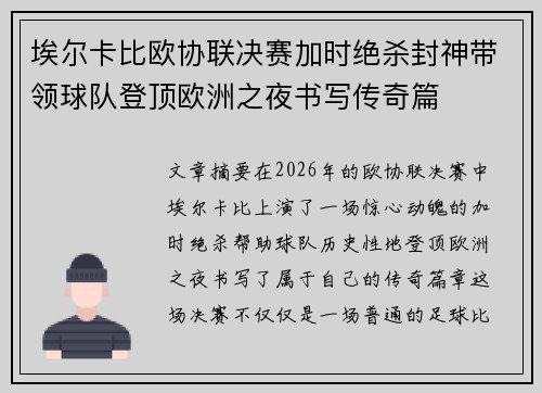 埃尔卡比欧协联决赛加时绝杀封神带领球队登顶欧洲之夜书写传奇篇