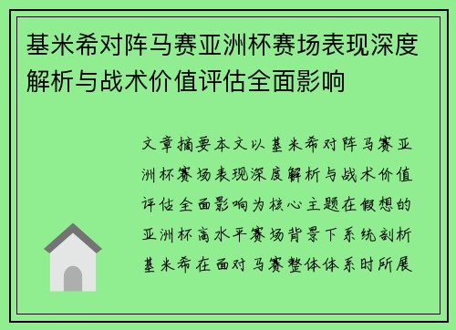 基米希对阵马赛亚洲杯赛场表现深度解析与战术价值评估全面影响 基米希对阵马赛亚洲杯赛场表现深度解析与战术价值评估全面影响