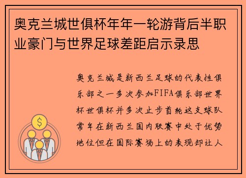奥克兰城世俱杯年年一轮游背后半职业豪门与世界足球差距启示录思 奥克兰城世俱杯年年一轮游背后半职业豪门与世界足球差距启示录思