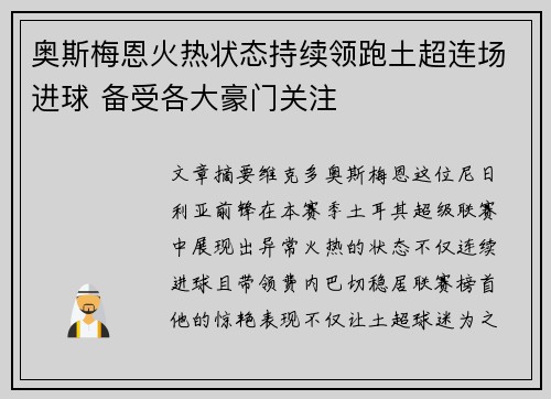 奥斯梅恩火热状态持续领跑土超连场进球 备受各大豪门关注 奥斯梅恩火热状态持续领跑土超连场进球 备受各大豪门关注