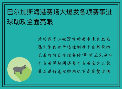 巴尔加斯海港赛场大爆发各项赛事进球助攻全面亮眼 巴尔加斯海港赛场大爆发各项赛事进球助攻全面亮眼