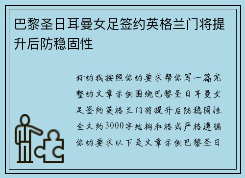 巴黎圣日耳曼女足签约英格兰门将提升后防稳固性 巴黎圣日耳曼女足签约英格兰门将提升后防稳固性