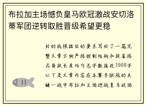 布拉加主场憾负皇马欧冠激战安切洛蒂军团逆转取胜晋级希望更稳 布拉加主场憾负皇马欧冠激战安切洛蒂军团逆转取胜晋级希望更稳