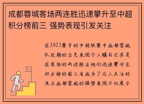 成都蓉城客场两连胜迅速攀升至中超积分榜前三 强势表现引发关注 成都蓉城客场两连胜迅速攀升至中超积分榜前三 强势表现引发关注
