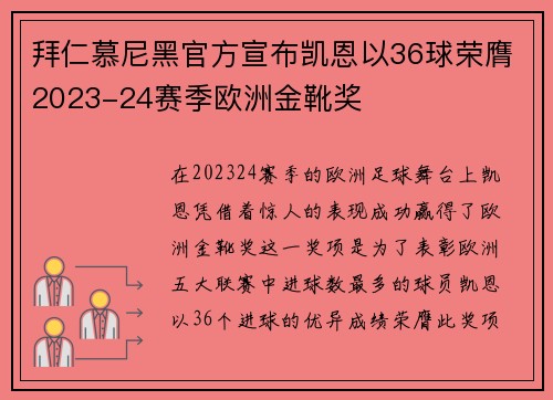拜仁慕尼黑官方宣布凯恩以36球荣膺2023-24赛季欧洲金靴奖 拜仁慕尼黑官方宣布凯恩以36球荣膺2023-24赛季欧洲金靴奖