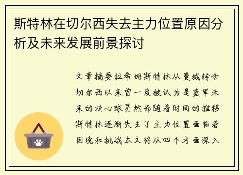 斯特林在切尔西失去主力位置原因分析及未来发展前景探讨 斯特林在切尔西失去主力位置原因分析及未来发展前景探讨