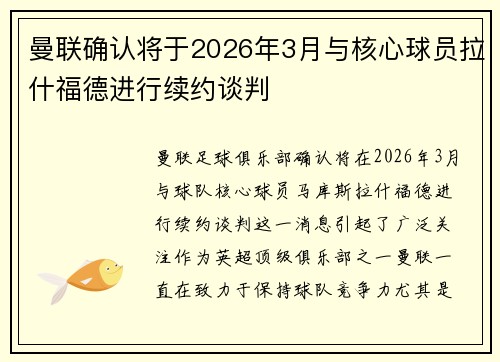 曼联确认将于2026年3月与核心球员拉什福德进行续约谈判 曼联确认将于2026年3月与核心球员拉什福德进行续约谈判