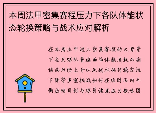 本周法甲密集赛程压力下各队体能状态轮换策略与战术应对解析 本周法甲密集赛程压力下各队体能状态轮换策略与战术应对解析