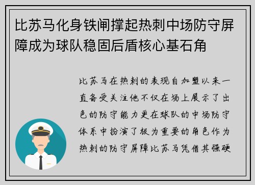 比苏马化身铁闸撑起热刺中场防守屏障成为球队稳固后盾核心基石角 比苏马化身铁闸撑起热刺中场防守屏障成为球队稳固后盾核心基石角