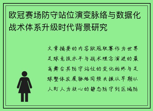 欧冠赛场防守站位演变脉络与数据化战术体系升级时代背景研究 欧冠赛场防守站位演变脉络与数据化战术体系升级时代背景研究